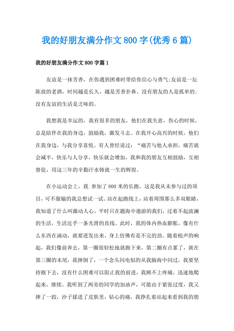 我的好朋友满分作文800字(优秀6篇)