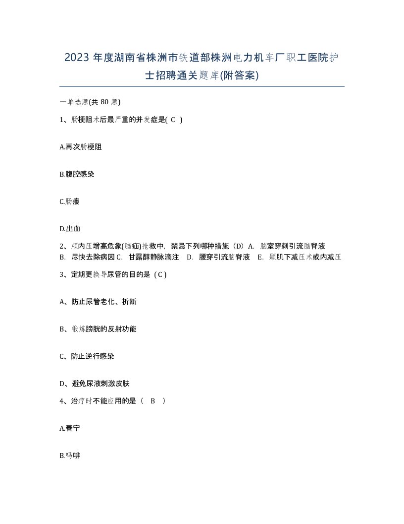 2023年度湖南省株洲市铁道部株洲电力机车厂职工医院护士招聘通关题库附答案