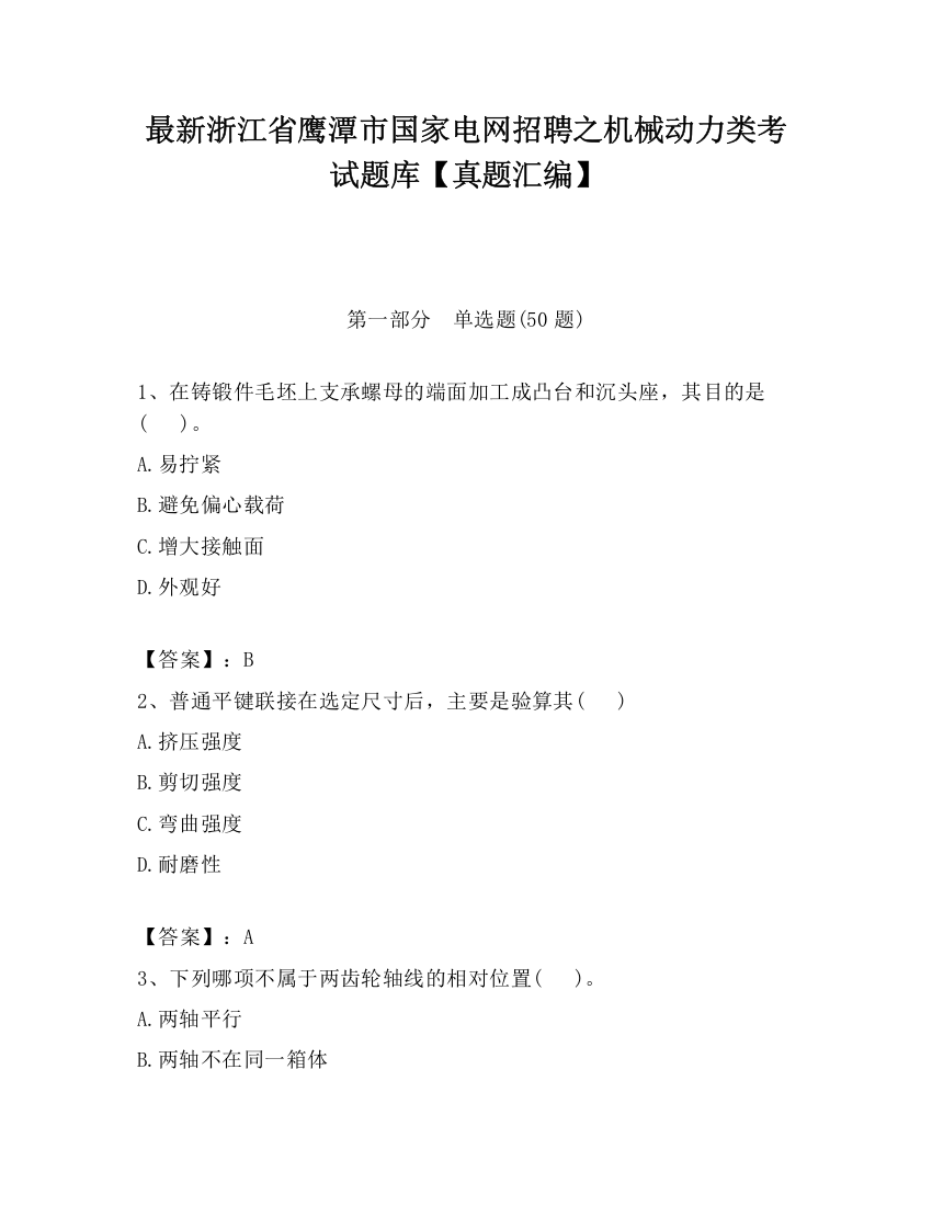 最新浙江省鹰潭市国家电网招聘之机械动力类考试题库【真题汇编】