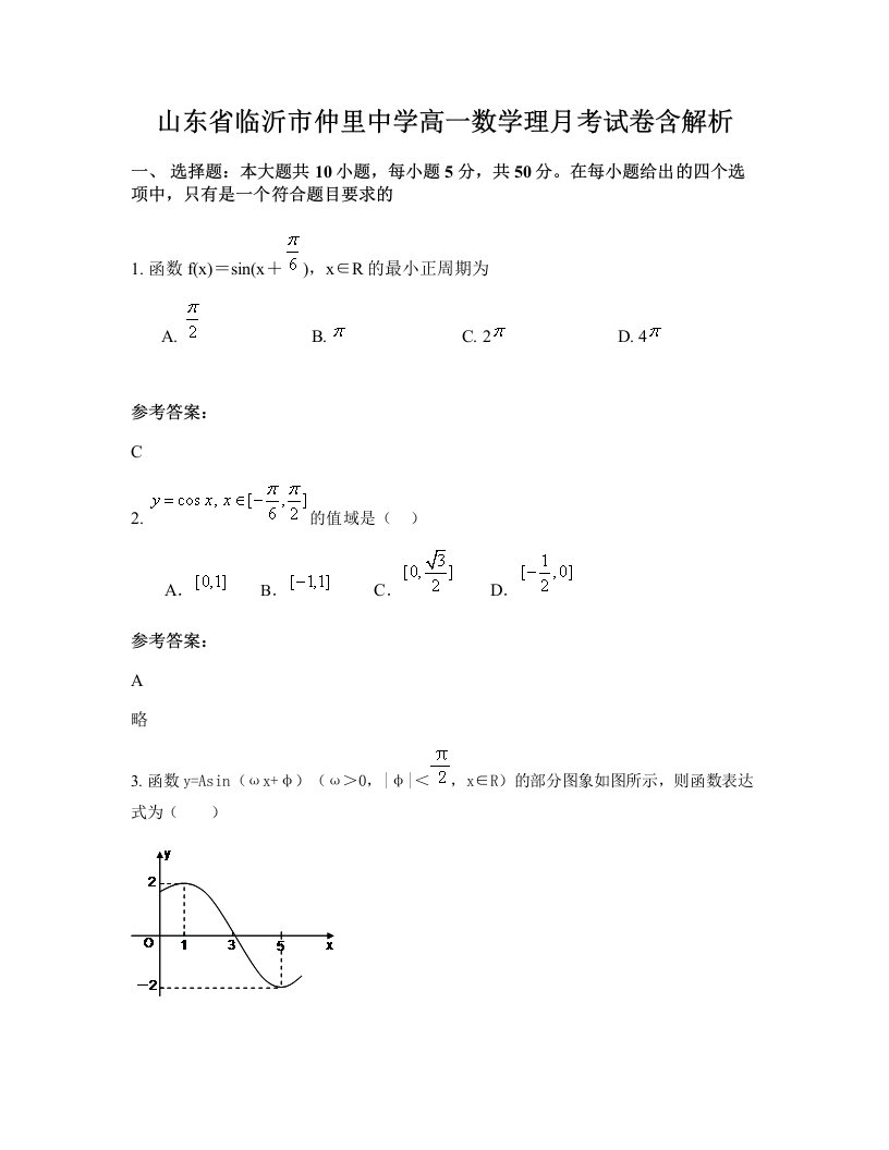 山东省临沂市仲里中学高一数学理月考试卷含解析