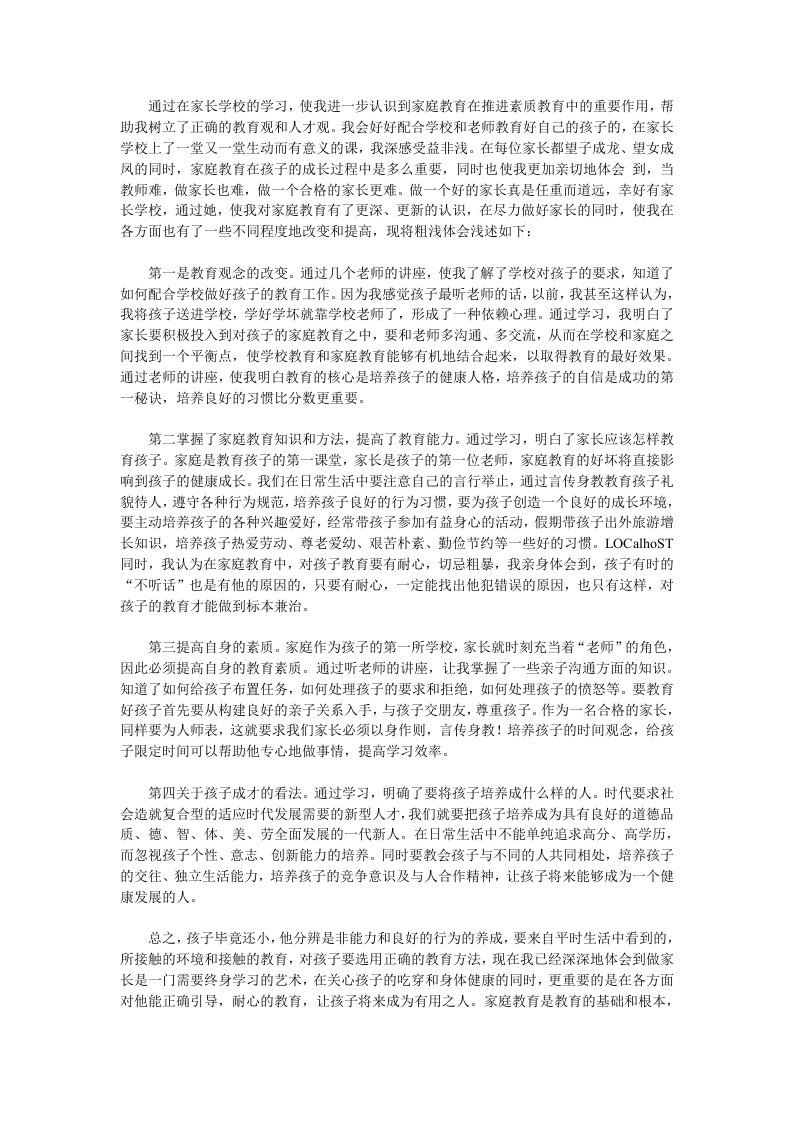 家长学校学习体会