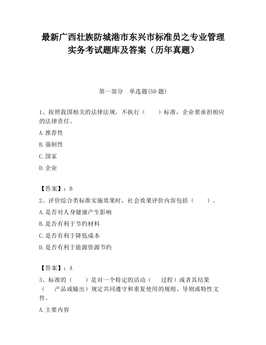 最新广西壮族防城港市东兴市标准员之专业管理实务考试题库及答案（历年真题）