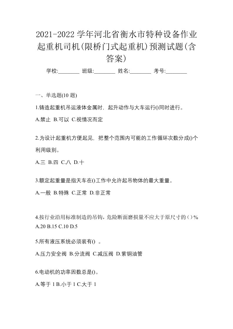 2021-2022学年河北省衡水市特种设备作业起重机司机限桥门式起重机预测试题含答案