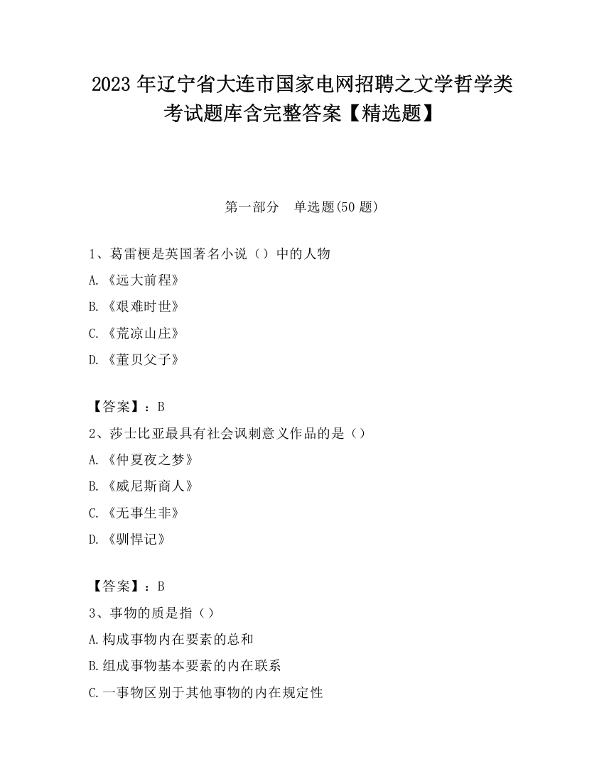 2023年辽宁省大连市国家电网招聘之文学哲学类考试题库含完整答案【精选题】