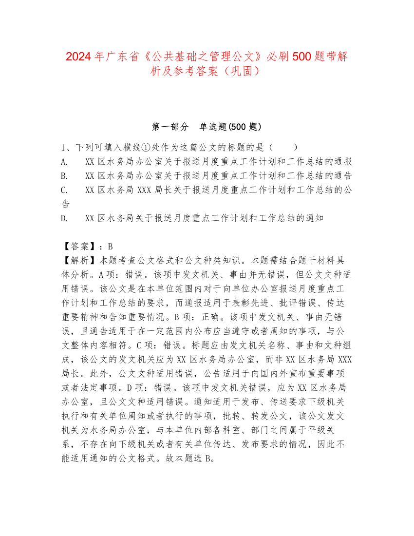 2024年广东省《公共基础之管理公文》必刷500题带解析及参考答案（巩固）