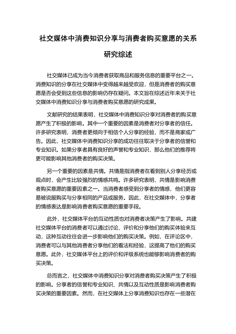 社交媒体中消费知识分享与消费者购买意愿的关系研究综述