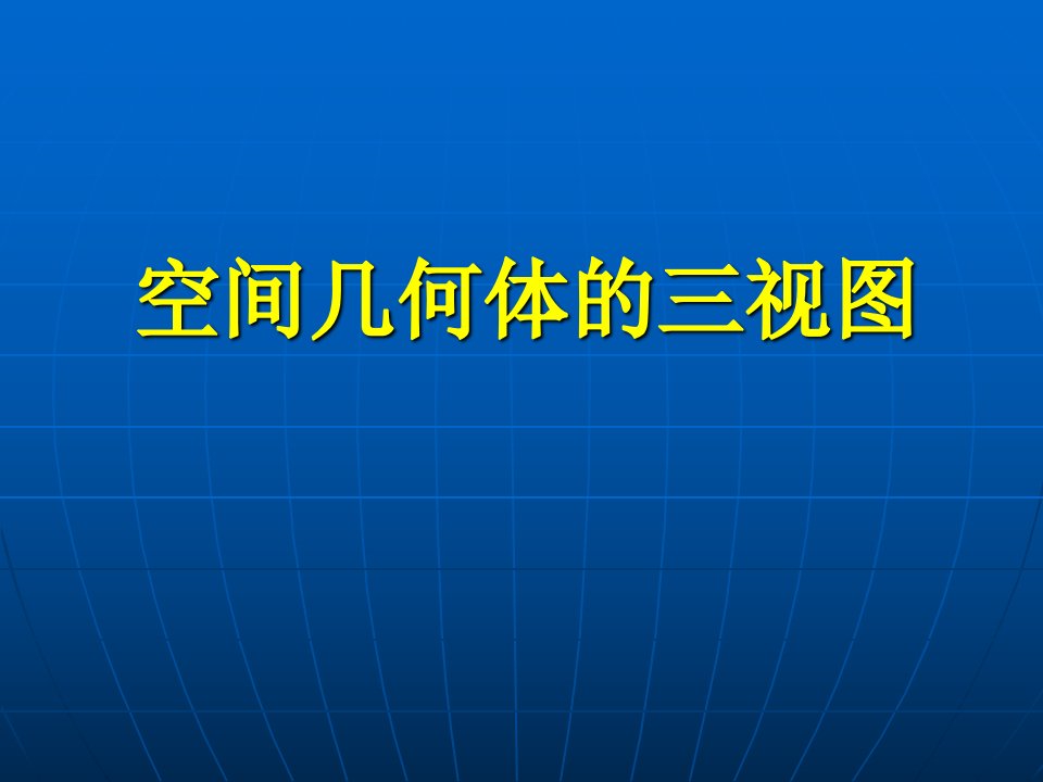 公开课用三视图有动画演示ppt课件