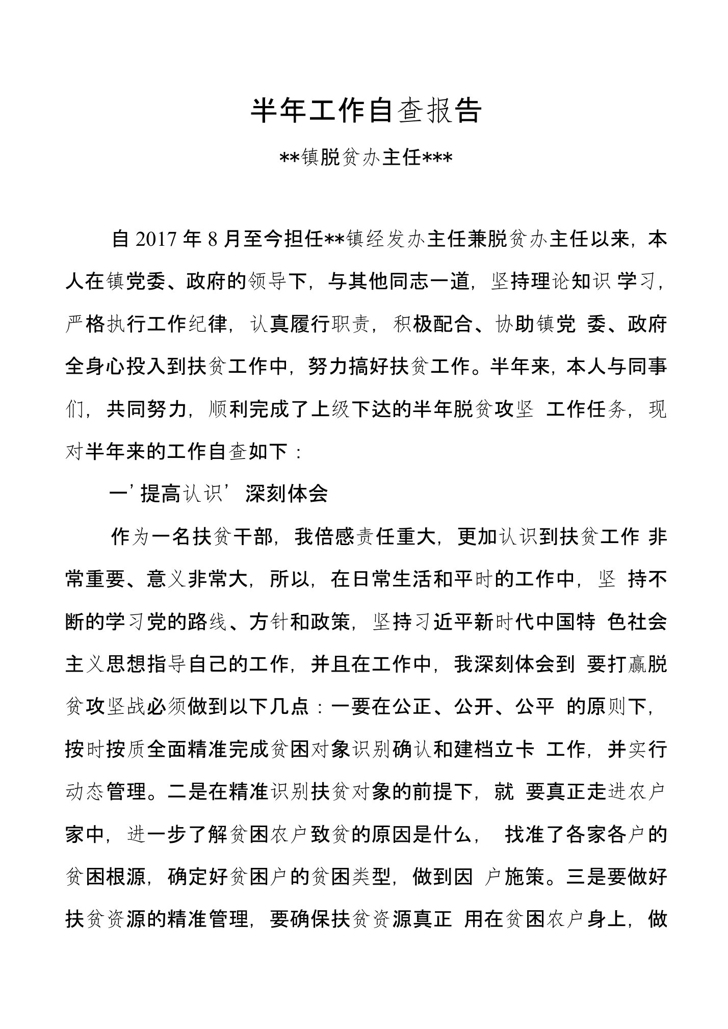 2018年上半年脱贫办主任工作自查报告