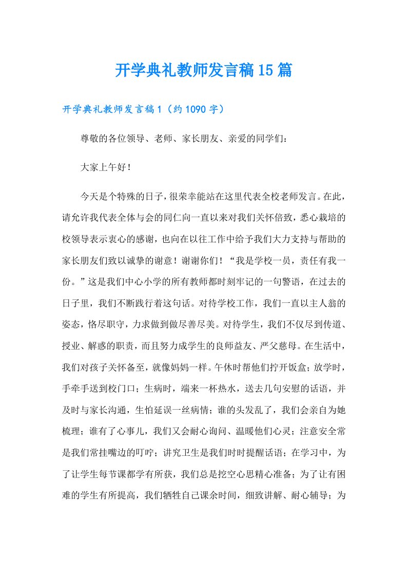 开学典礼教师发言稿15篇