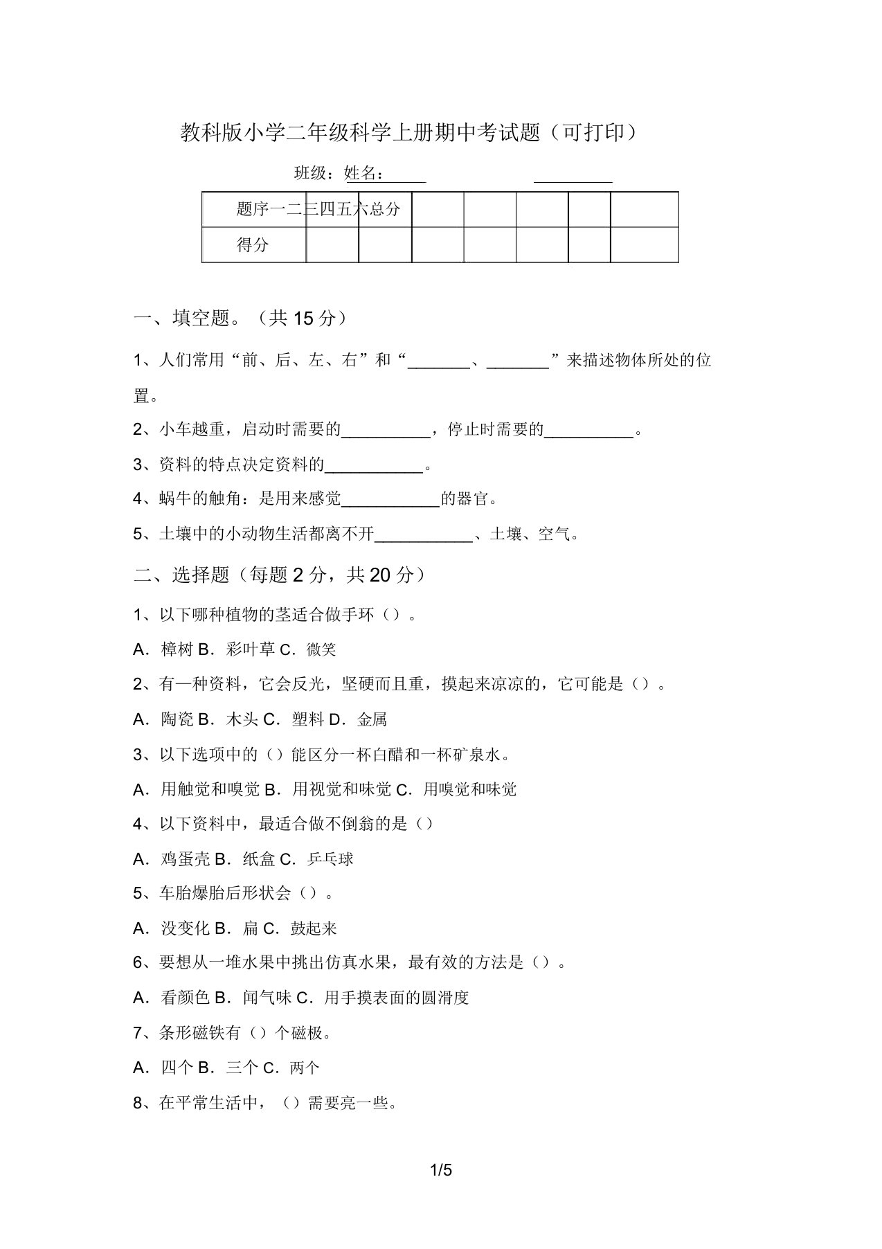 教科版小学二年级科学上册期中考试题(可打印)