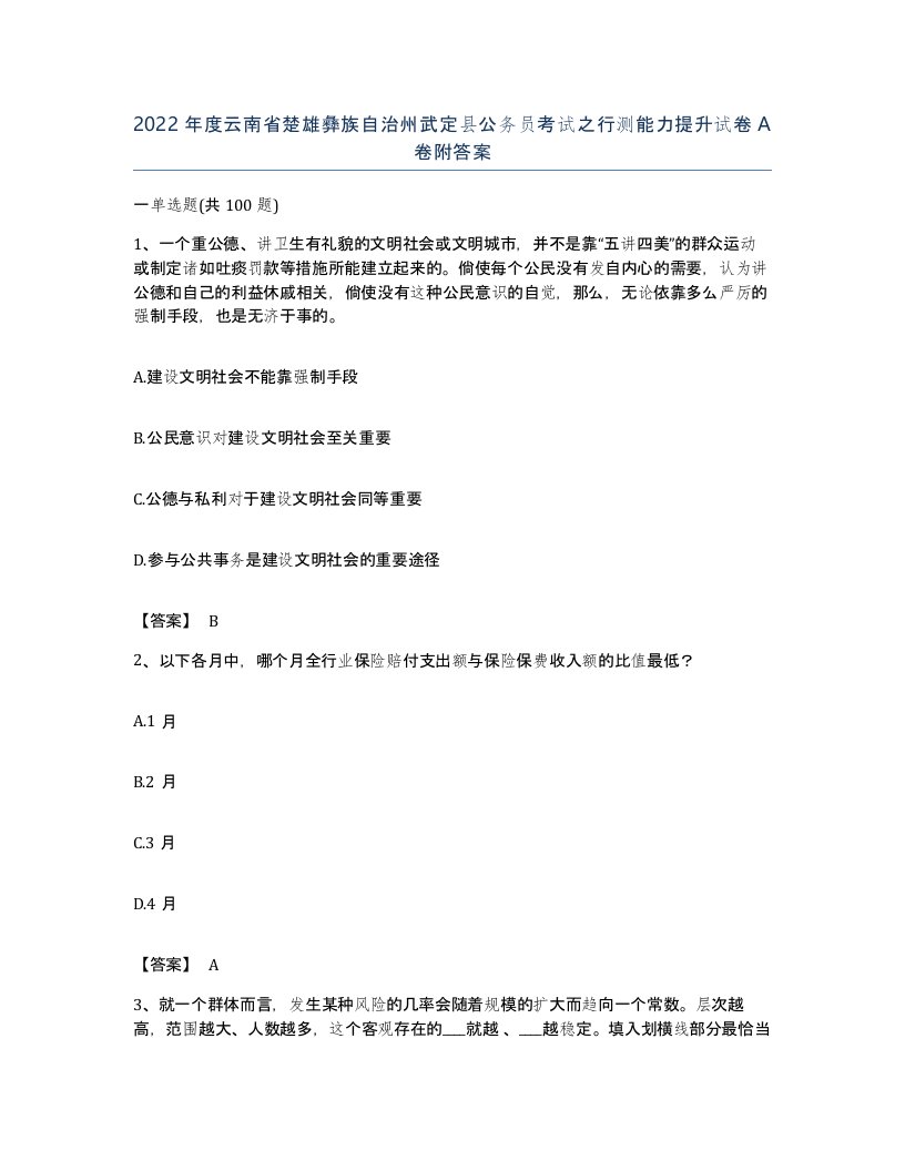 2022年度云南省楚雄彝族自治州武定县公务员考试之行测能力提升试卷A卷附答案