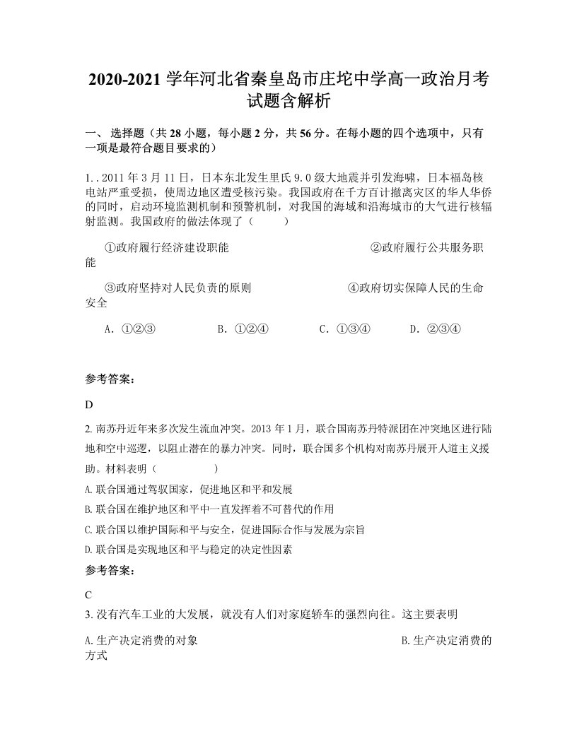 2020-2021学年河北省秦皇岛市庄坨中学高一政治月考试题含解析