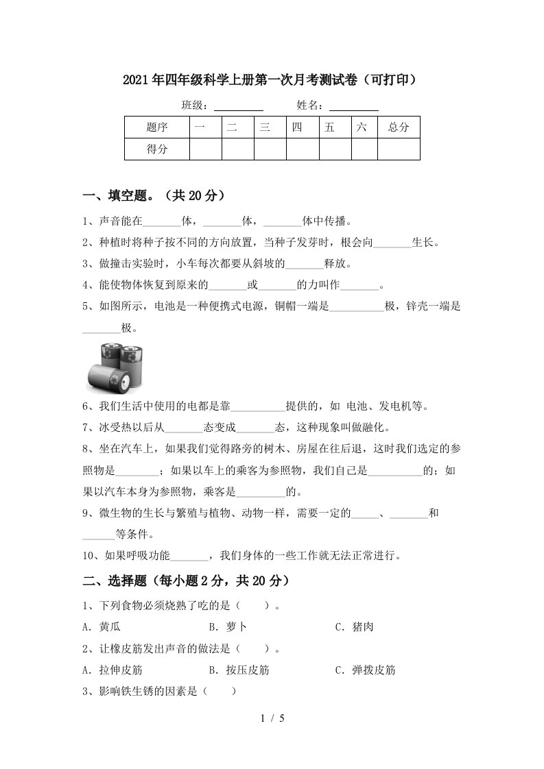 2021年四年级科学上册第一次月考测试卷可打印