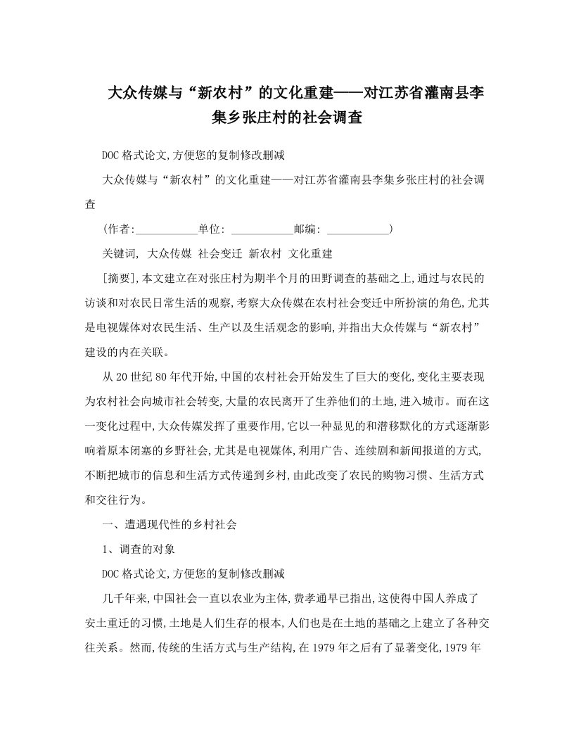 rykAAA大众传媒与“新农村”的文化重建——对江苏省灌南县李集乡张庄村的社会调查