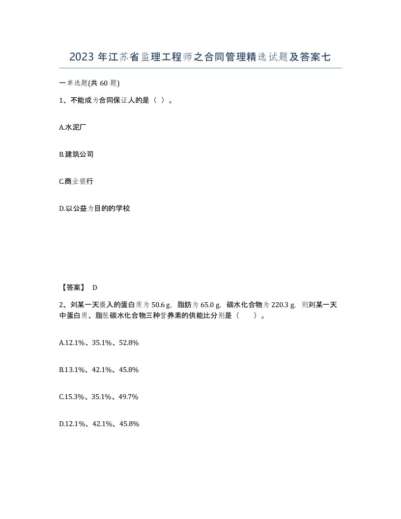 2023年江苏省监理工程师之合同管理试题及答案七