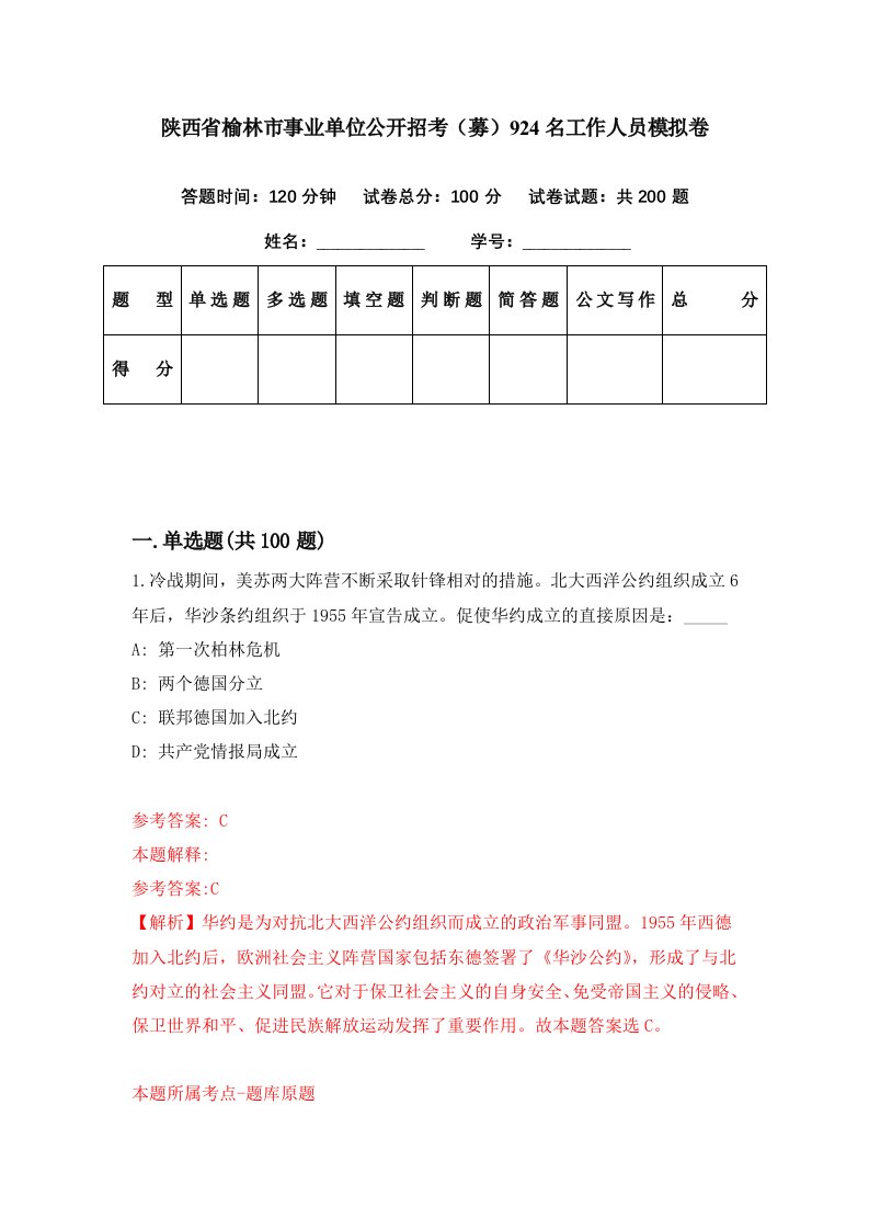 陕西省榆林市事业单位公开招考募924名工作人员模拟卷第98期