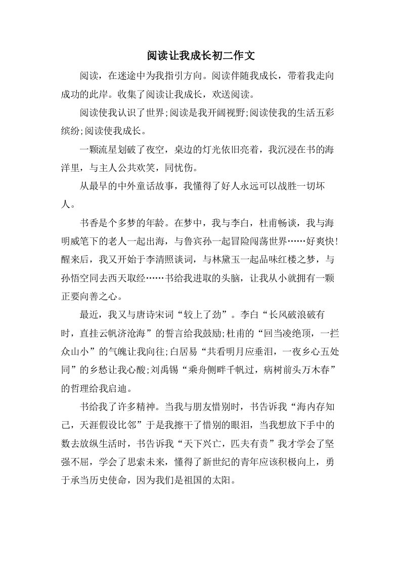 阅读让我成长初二作文