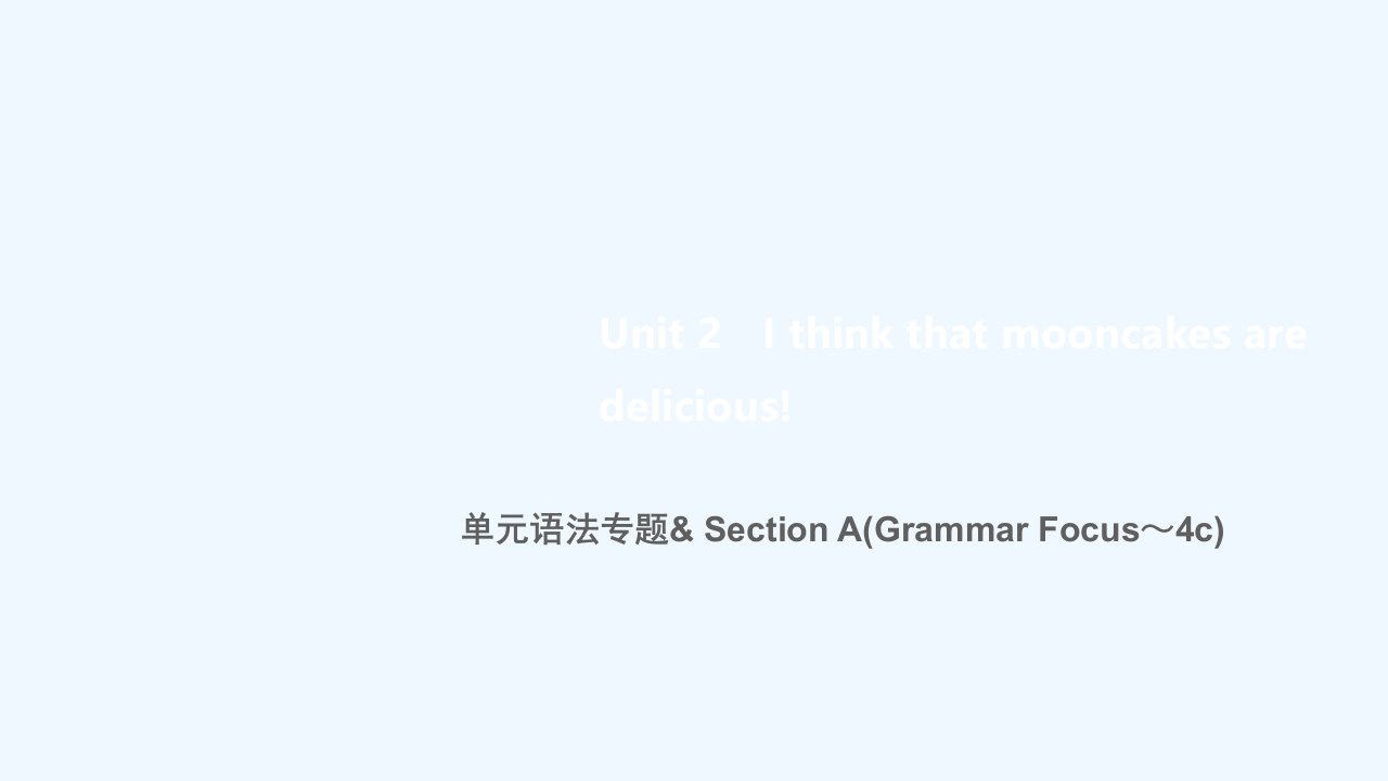 九年级英语全册Unit2Ithinkthatmooncakesaredelicious单元语法专题SectionA(GrammarFocus