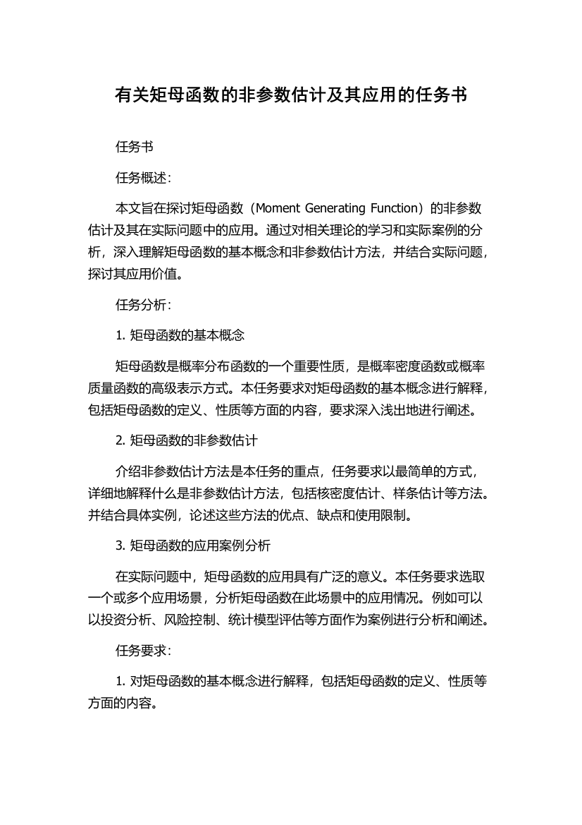 有关矩母函数的非参数估计及其应用的任务书