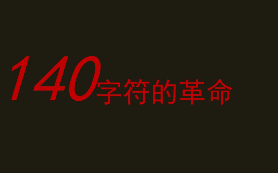 [精选]01微博营销方案制定及实施方法