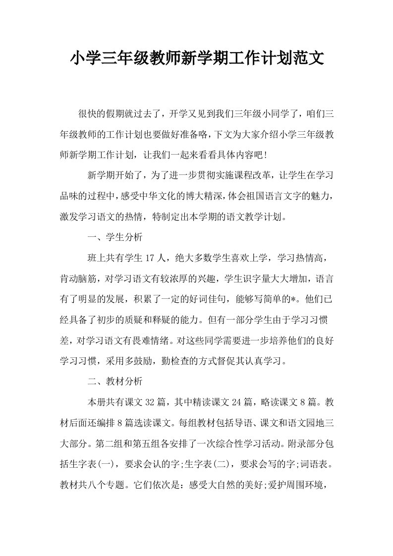 小学三年级教师新学期工作计划范文