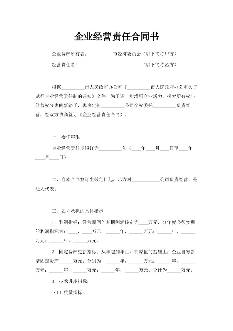 企业经营责任合同书