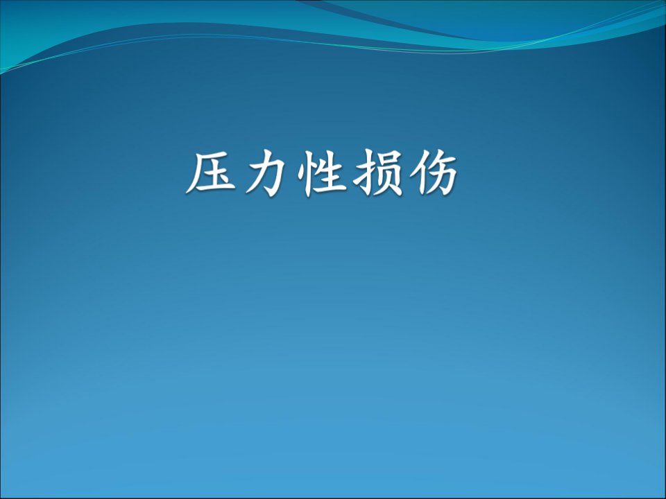 压力性损伤PPT课件