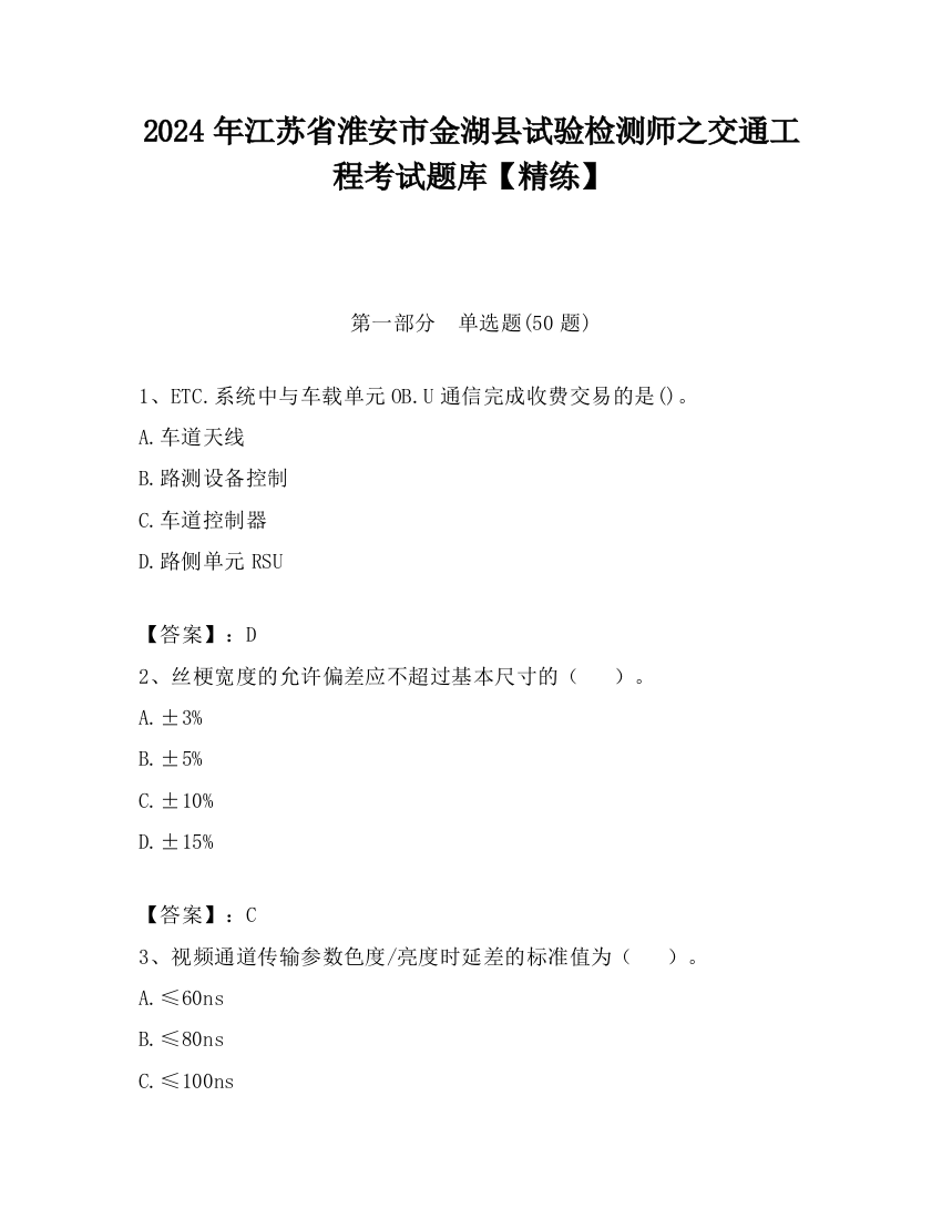 2024年江苏省淮安市金湖县试验检测师之交通工程考试题库【精练】