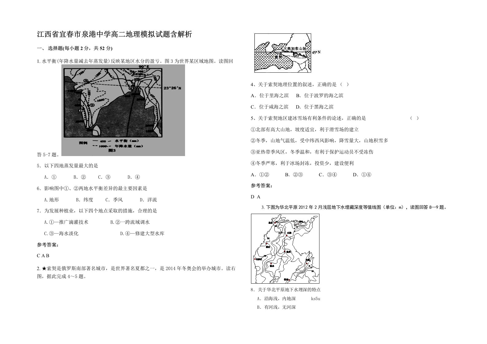 江西省宜春市泉港中学高二地理模拟试题含解析