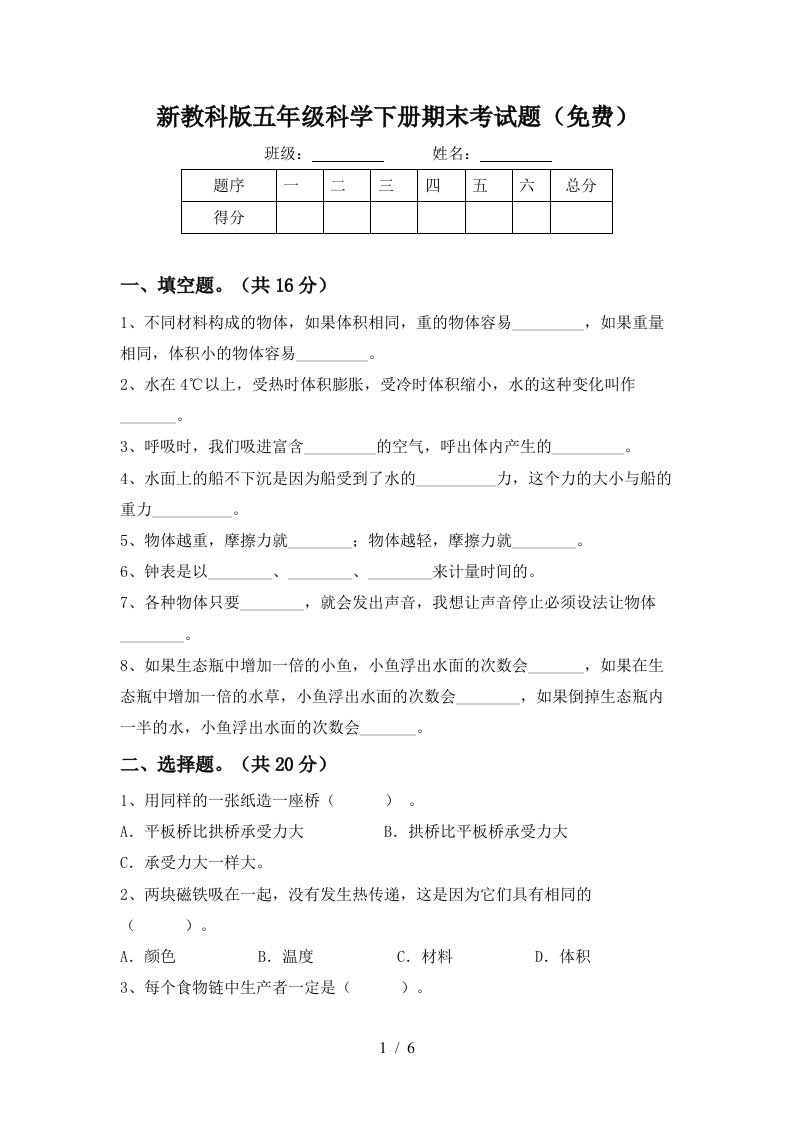 新教科版五年级科学下册期末考试题免费