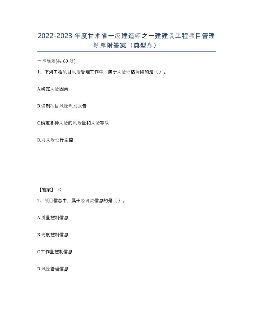 2022-2023年度甘肃省一级建造师之一建建设工程项目管理题库附答案典型题