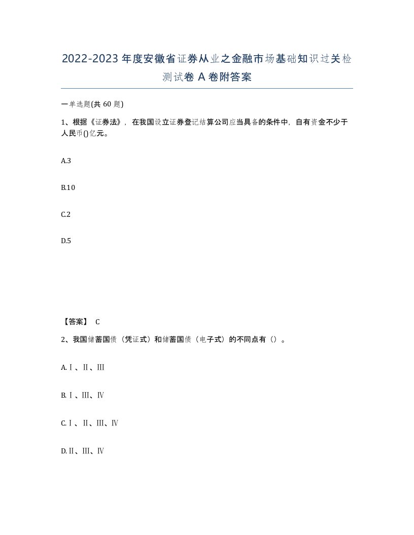 2022-2023年度安徽省证券从业之金融市场基础知识过关检测试卷A卷附答案