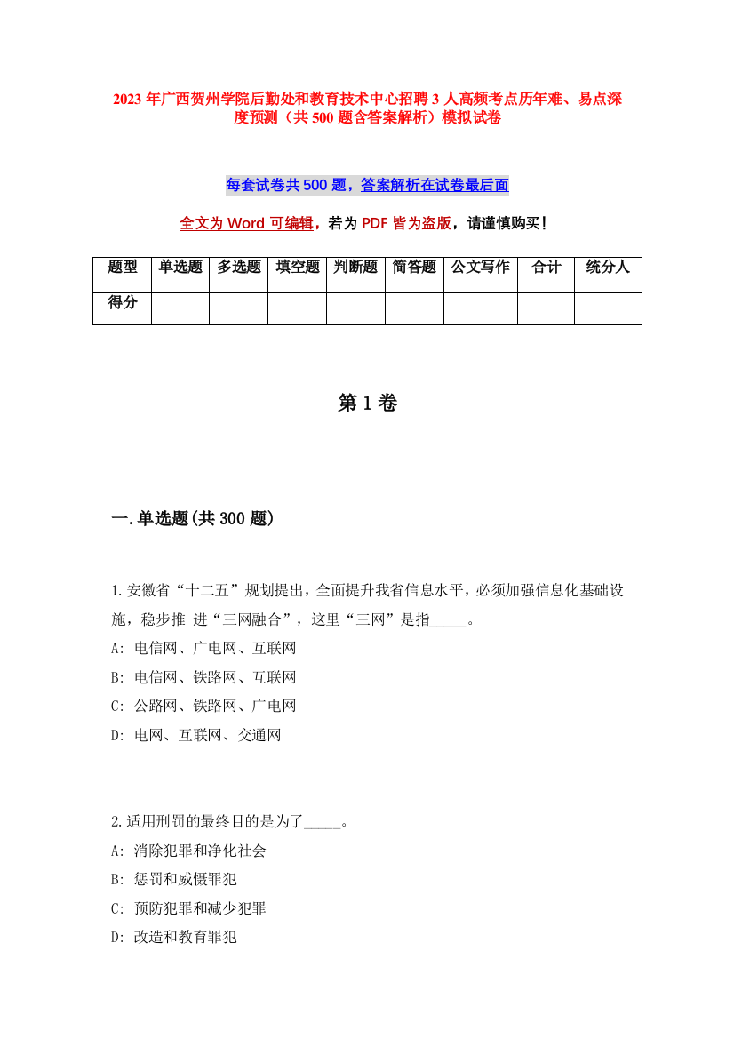 2023年广西贺州学院后勤处和教育技术中心招聘3人高频考点历年难、易点深度预测（共500题含答案解析）模拟试卷