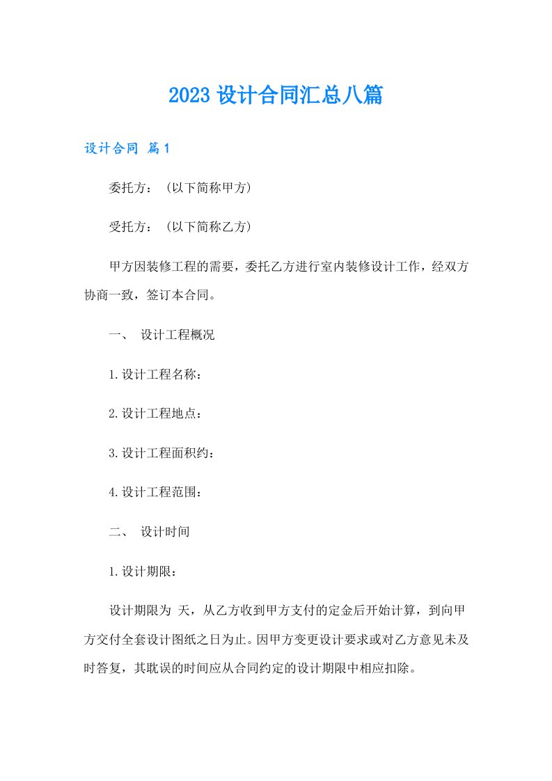 【可编辑】2023设计合同汇总八篇