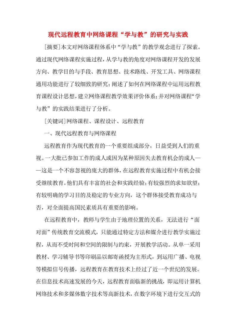 现代远程教育中网络课程“学与教”的研究与实践