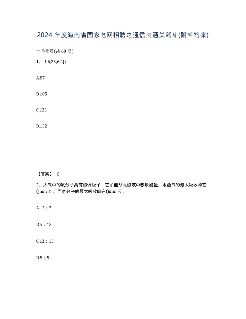 2024年度海南省国家电网招聘之通信类通关题库附带答案