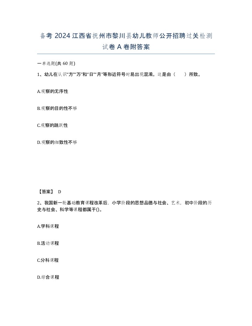 备考2024江西省抚州市黎川县幼儿教师公开招聘过关检测试卷A卷附答案