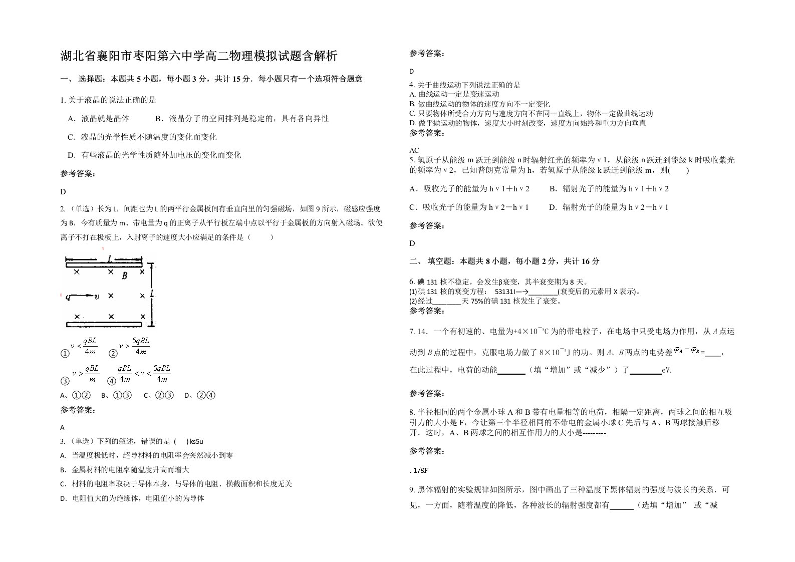 湖北省襄阳市枣阳第六中学高二物理模拟试题含解析