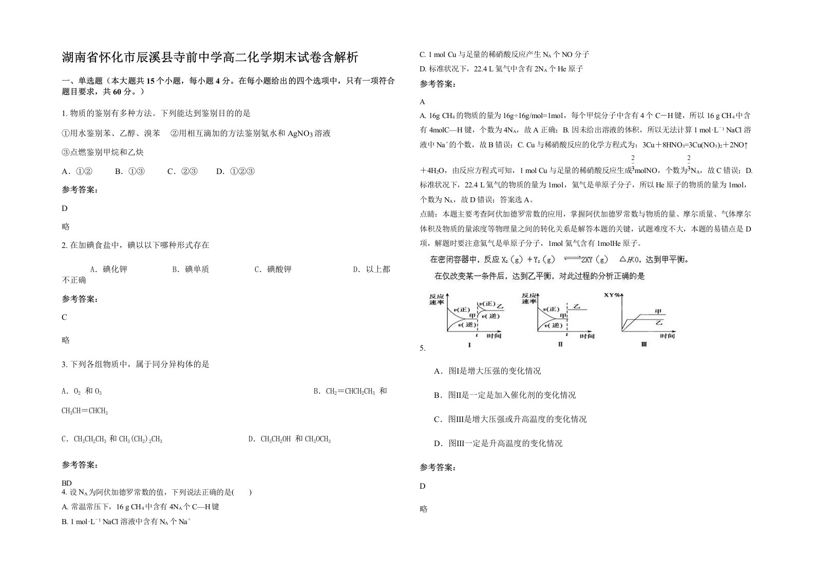 湖南省怀化市辰溪县寺前中学高二化学期末试卷含解析