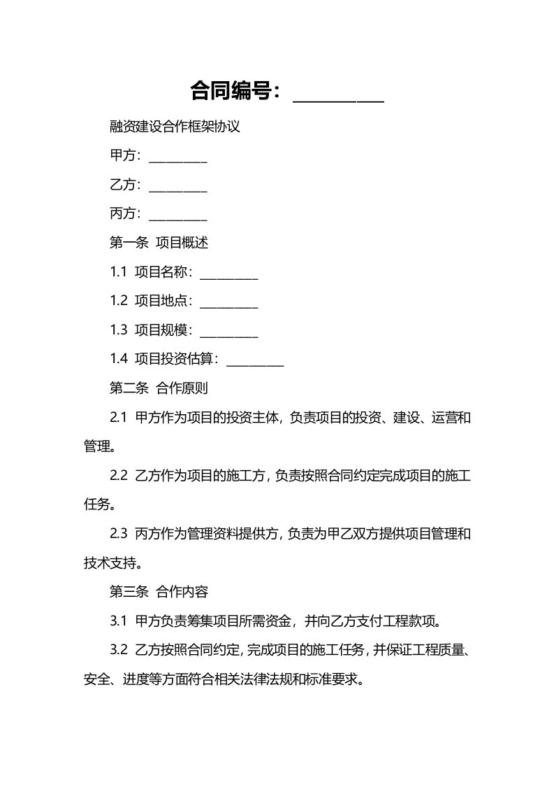 融资建设合作框架协议[管理资料]