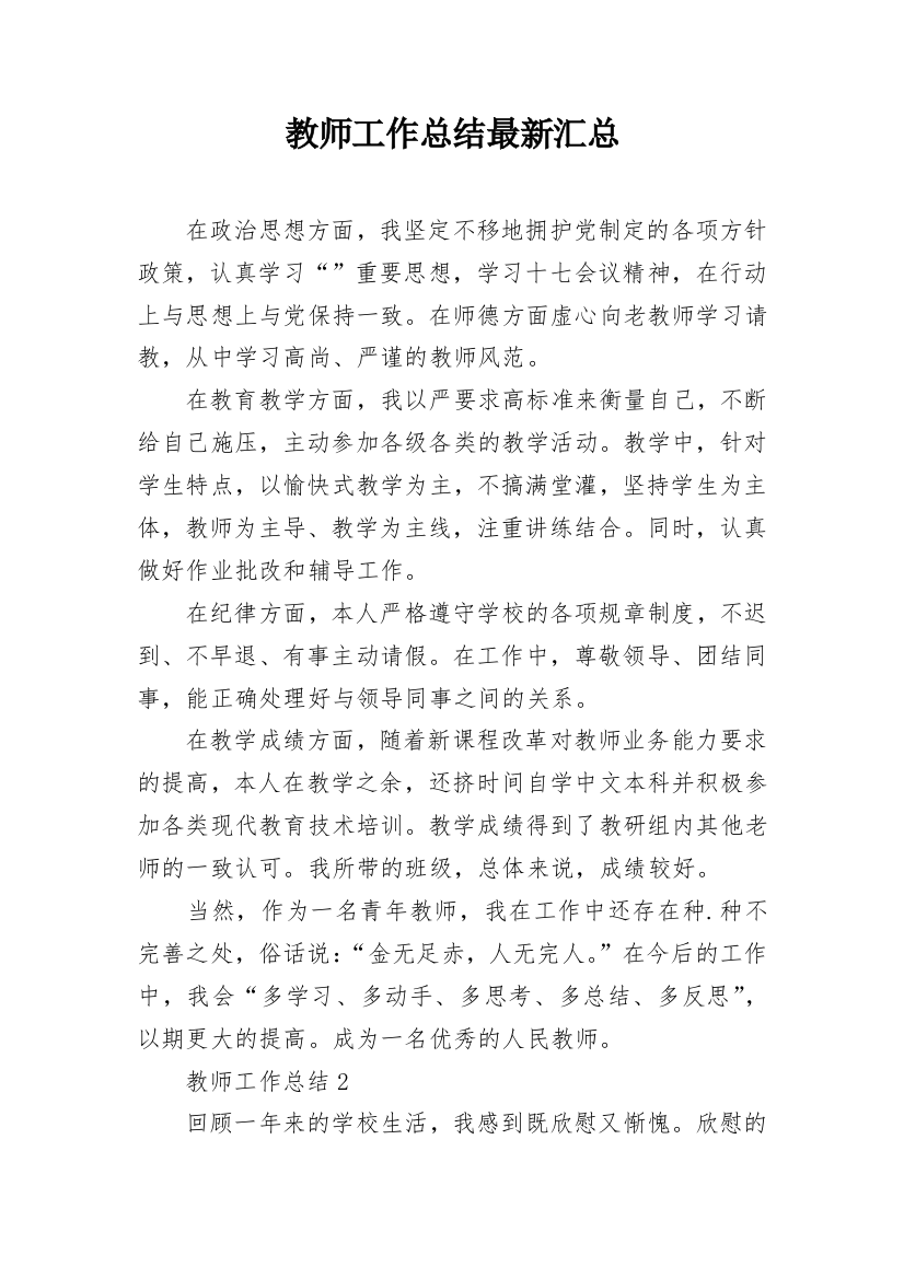 教师工作总结最新汇总