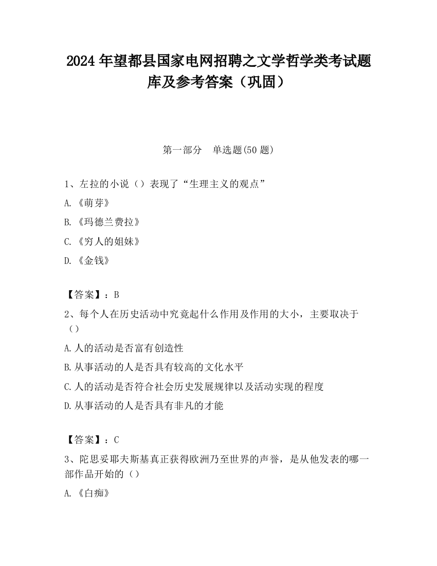 2024年望都县国家电网招聘之文学哲学类考试题库及参考答案（巩固）