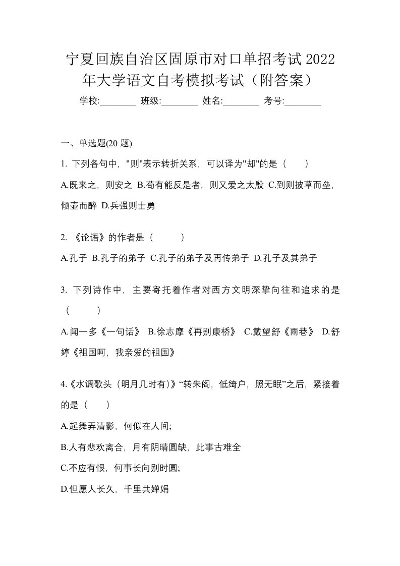 宁夏回族自治区固原市对口单招考试2022年大学语文自考模拟考试附答案