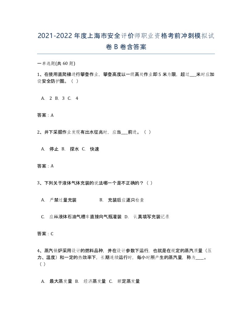 2021-2022年度上海市安全评价师职业资格考前冲刺模拟试卷B卷含答案