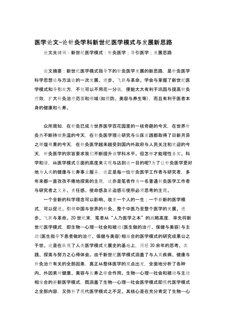 医学论文-论针灸学科新世纪医学模式与发展新思路