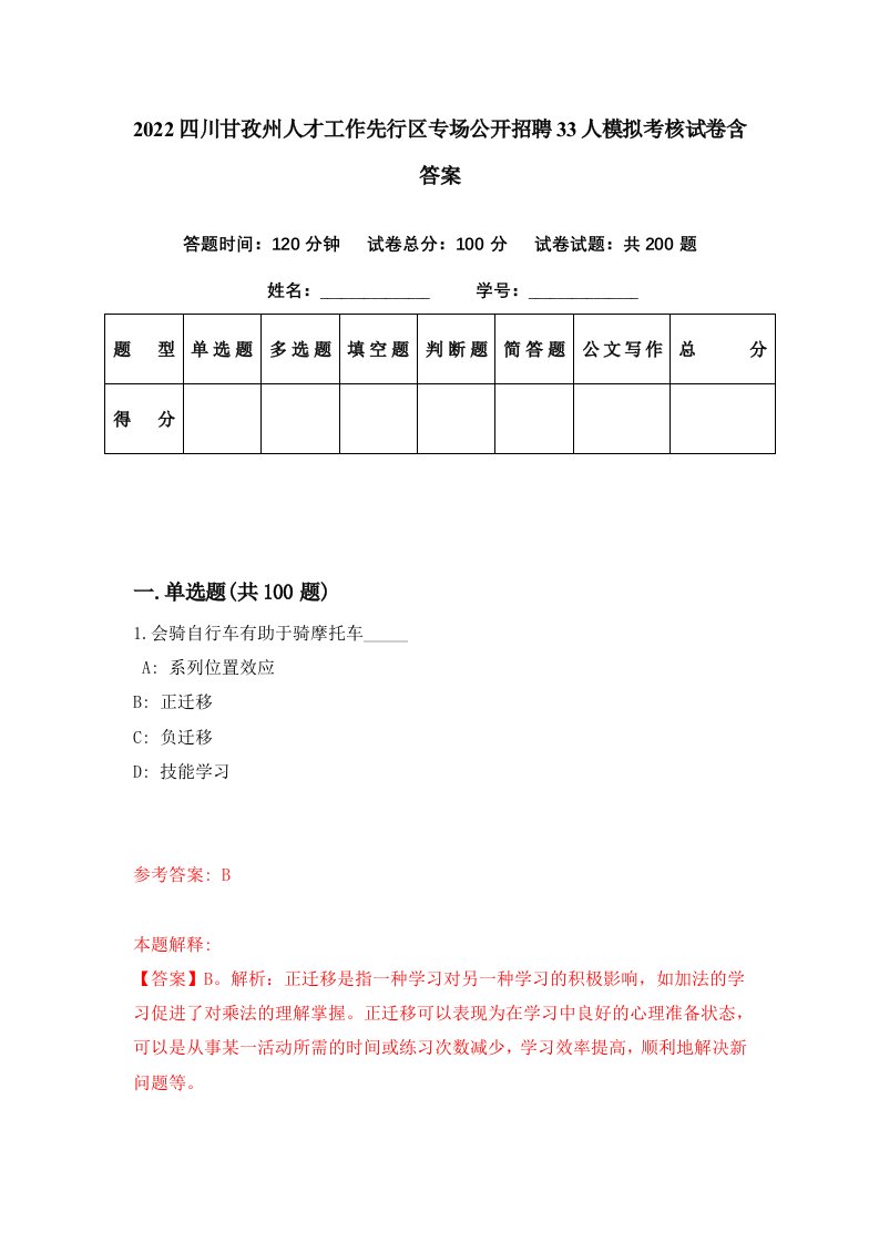 2022四川甘孜州人才工作先行区专场公开招聘33人模拟考核试卷含答案6