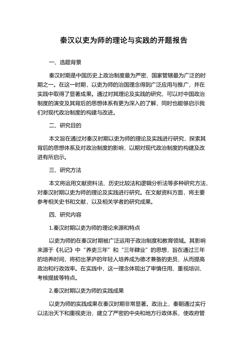 秦汉以吏为师的理论与实践的开题报告