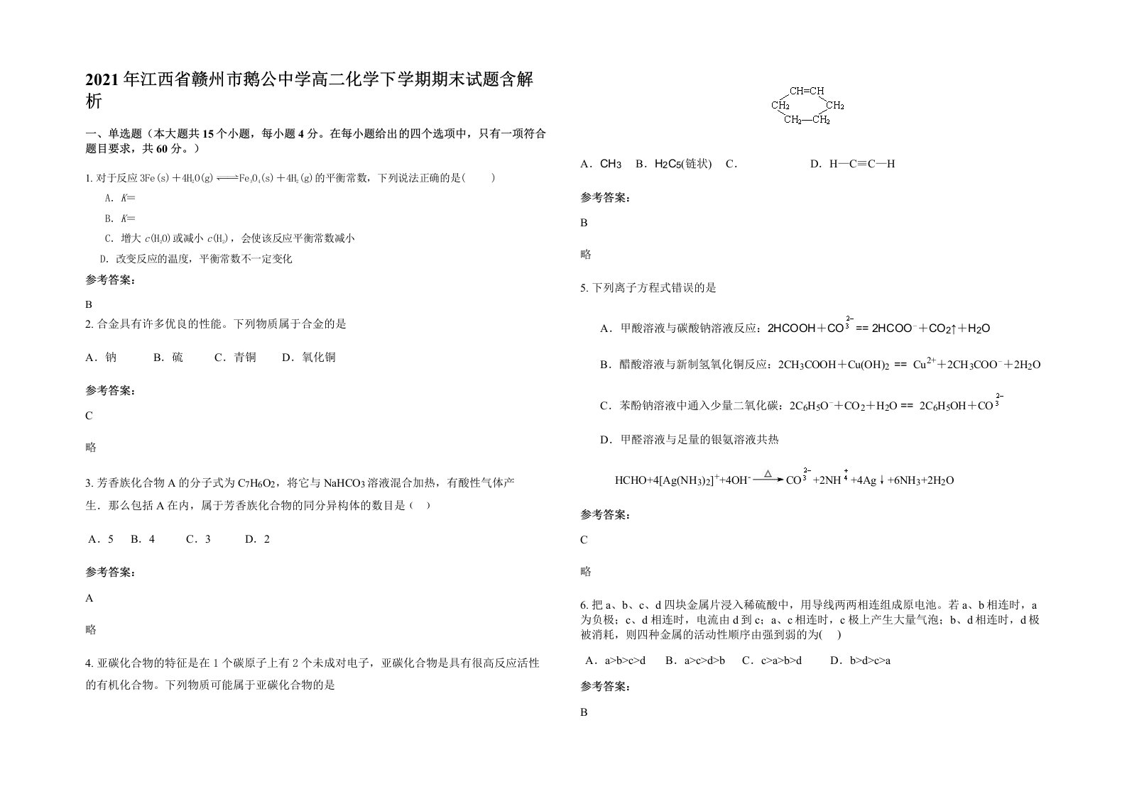 2021年江西省赣州市鹅公中学高二化学下学期期末试题含解析