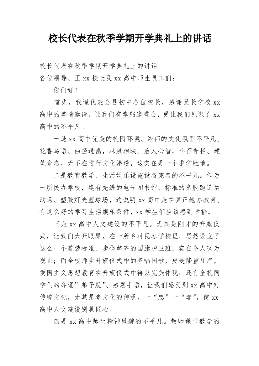 校长代表在秋季学期开学典礼上的讲话