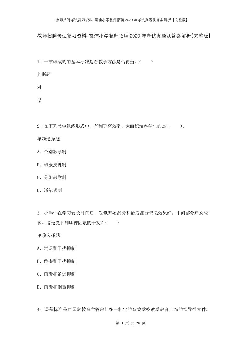 教师招聘考试复习资料-霞浦小学教师招聘2020年考试真题及答案解析完整版